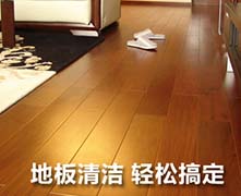 地板清洁剂
